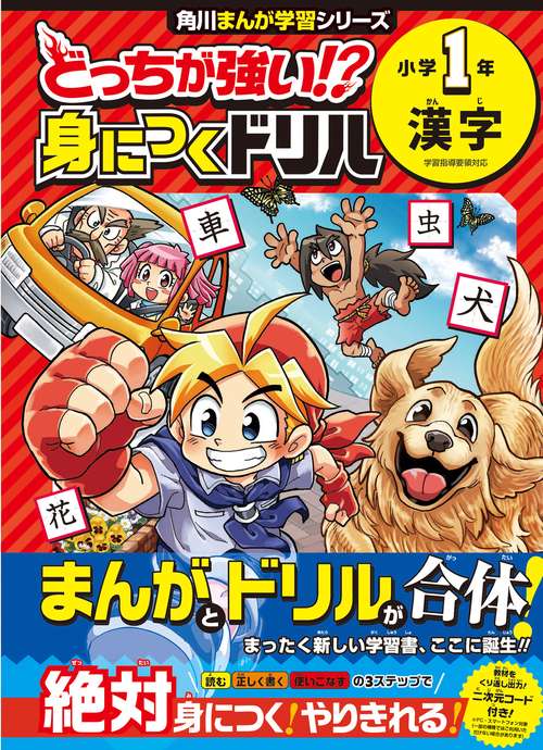どっちが強い!? 身につくドリル 小学１年　漢字