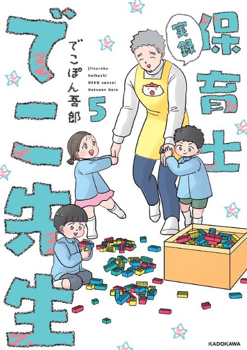 実録　保育士でこ先生５