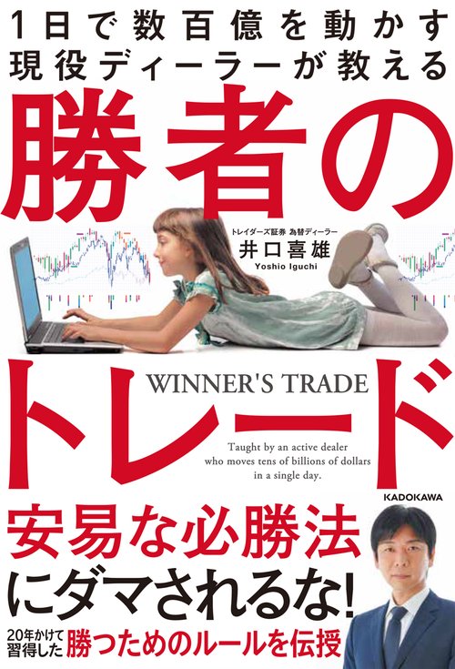 1日で数百億を動かす現役ディーラーが教える 勝者のトレード