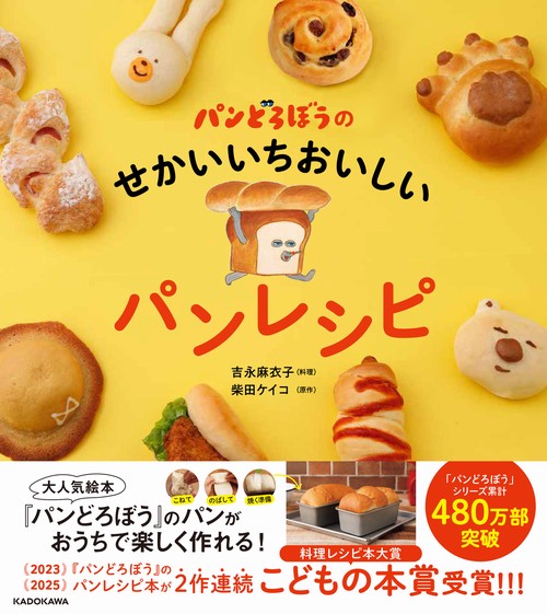 パンどろぼうのせかいいちおいしいパンレシピ
