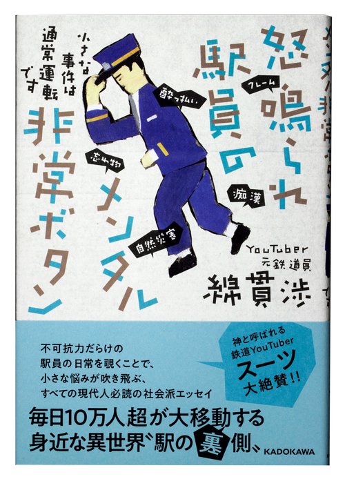 怒鳴られ駅員のメンタル非常ボタン 小さな事件は通常運転です