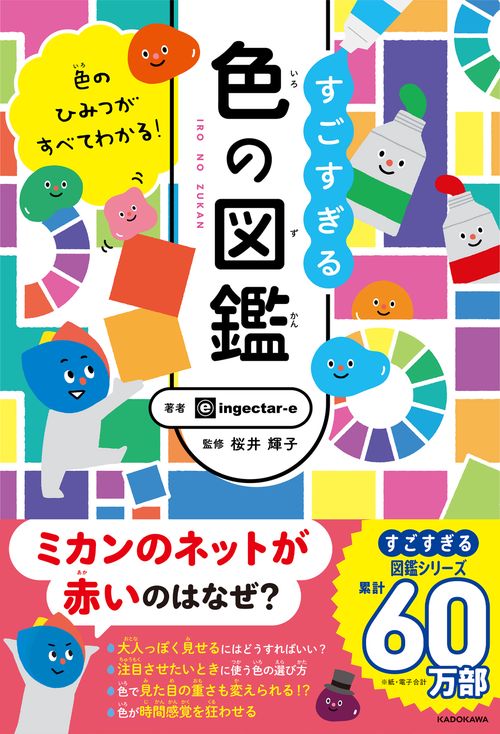 色のひみつがすべてわかる！ すごすぎる色の図鑑 – 丸善ジュンク堂書店