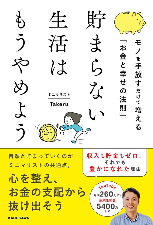 貯まらない生活はもうやめよう モノを手放すだけで増える「お金と幸せの法則」
