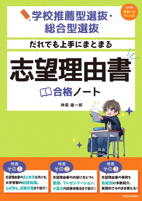 学校推薦型選抜・総合型選抜　だれでも上手にまとまる　志望理由書合格ノート