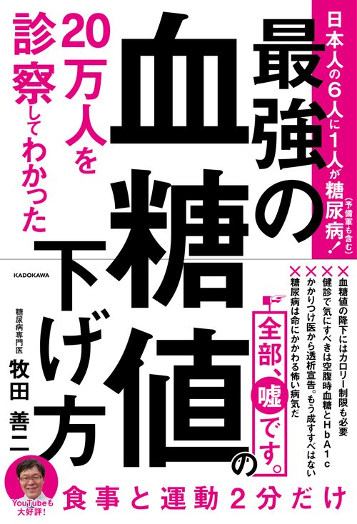 ２０万人を診察してわかった 最強の血糖値の下げ方
