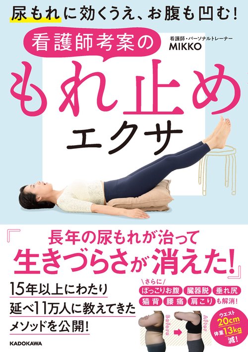 尿もれに効くうえ、お腹も凹む！ 看護師考案のもれ止めエクサ