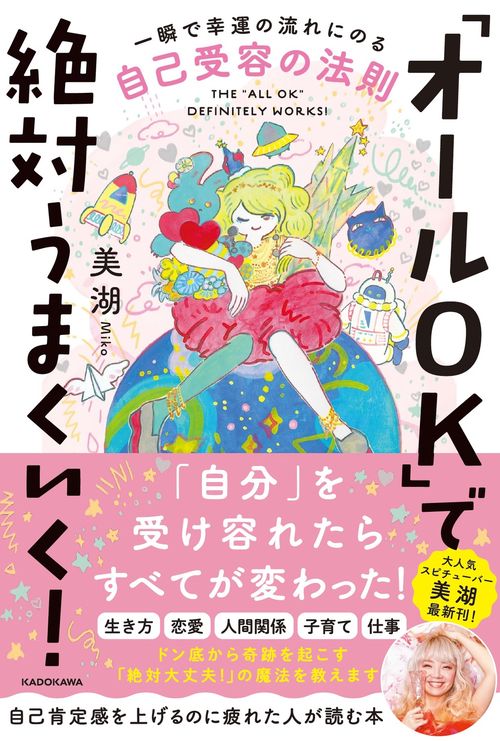 「オールＯＫ」で絶対うまくいく！ 一瞬で幸運の流れにのる自己受容の法則