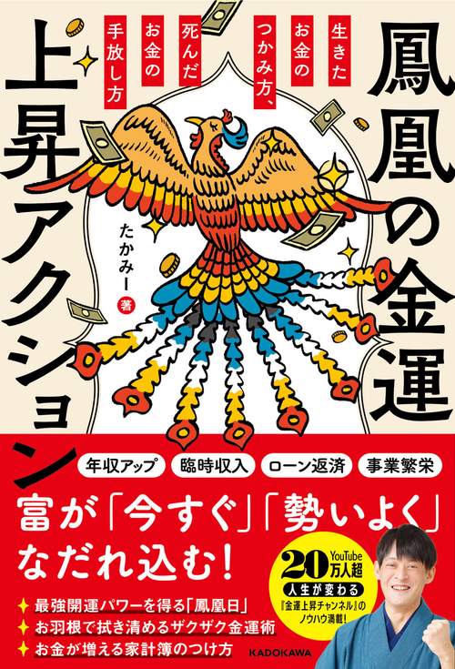 鳳凰の金運上昇アクション 生きたお金のつかみ方、死んだお金の手放し方