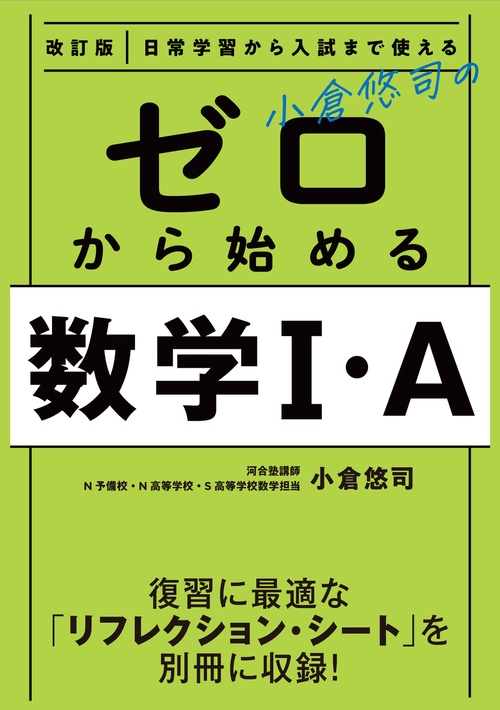 改訂版　日常学習から入試まで使える　小倉悠司の　ゼロから始める数学1・A