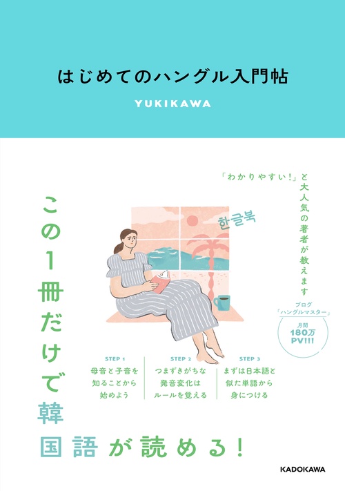 はじめてのハングル入門帖