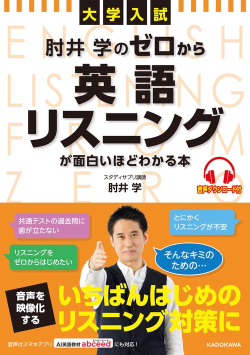 大学入試　肘井学の　ゼロから英語リスニングが面白いほどわかる本　音声ダウンロード付