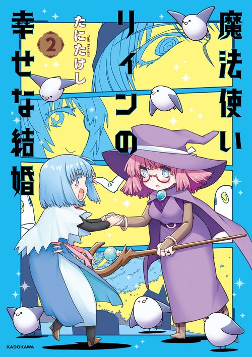 魔法使いリィンの幸せな結婚　２
