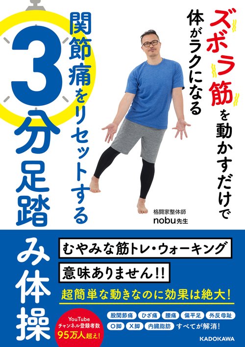 ズボラ筋を動かすだけで体がラクになる 関節痛をリセットする3分足踏み体操