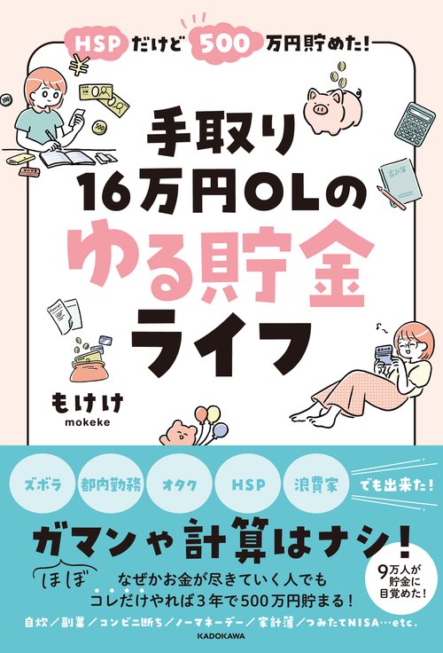 HSPだけど500万円貯めた！ 手取り16万円OLのゆる貯金ライフ
