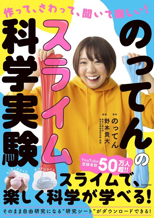 作って、さわって、聞いて楽しい！ のってんのスライム科学実験