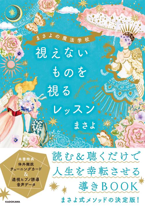 まさよの魔法学校　視えないものを視るレッスン