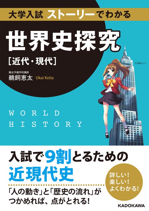 大学入試　ストーリーでわかる世界史探究【近代・現代】