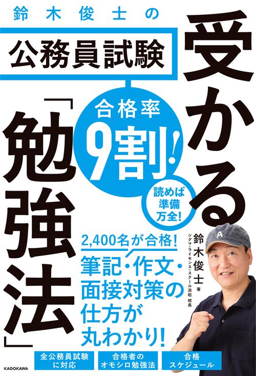 合格率9割！ 鈴木俊士の公務員試験　受かる「勉強法」