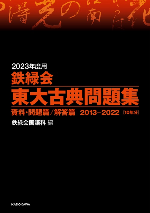 2023年度用　鉄緑会東大古典問題集　資料・問題篇／解答篇　2013-2022