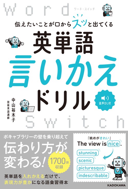 伝えたいことが口からスッと出てくる　英単語言いかえドリル Word Switch