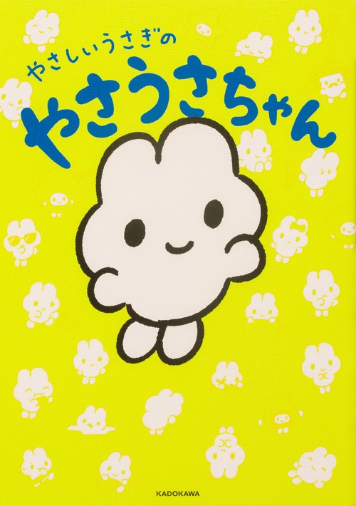 やさしいうさぎのやさうさちゃん