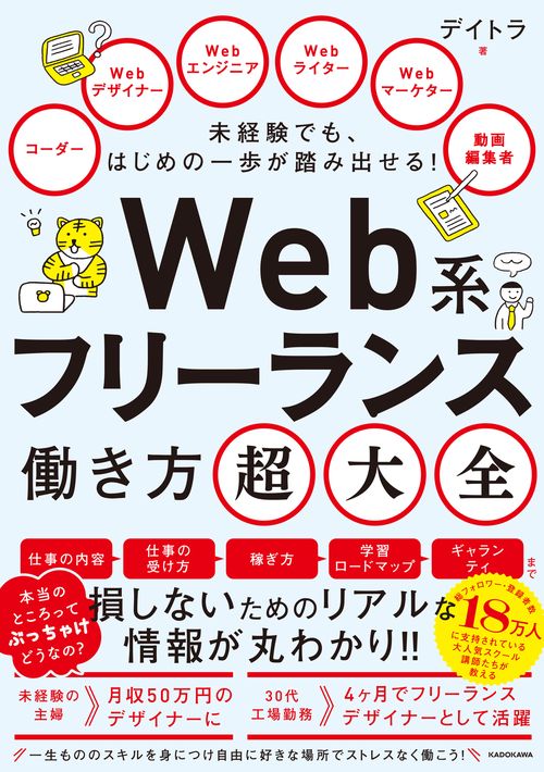 未経験でも、はじめの一歩が踏み出せる！ Web系フリーランス働き方超大全