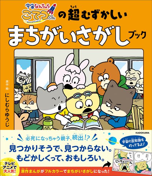 宇宙なんちゃら こてつくんの超むずかしいまちがいさがしブック