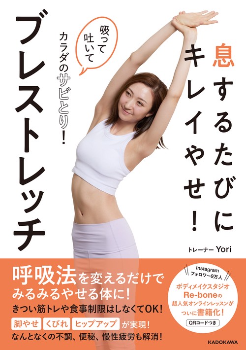 息するたびにキレイやせ！　ブレストレッチ 吸って吐いてカラダのサビとり！
