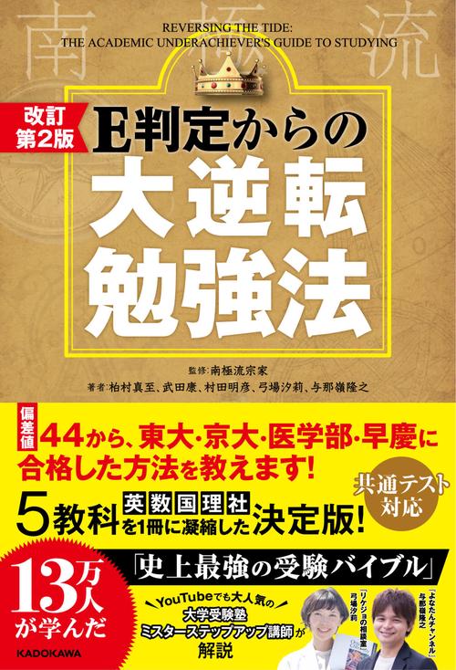 改訂第２版　Ｅ判定からの大逆転勉強法