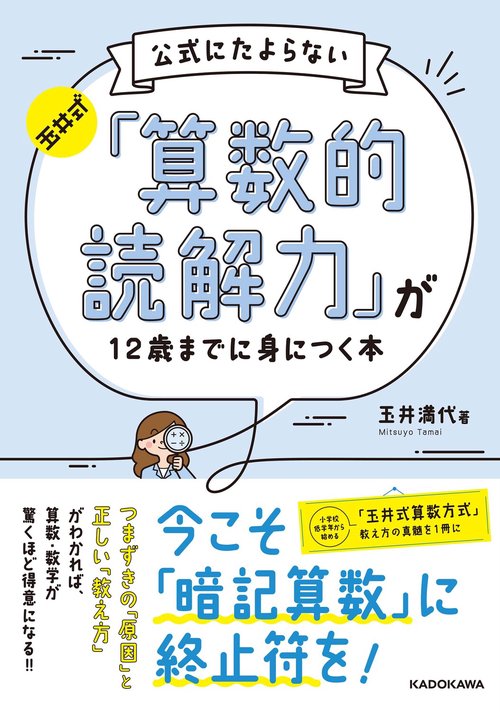 玉井式　公式にたよらない「算数的読解力」が12歳までに身につく本