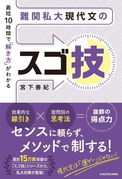 最短10時間で「解き方」がわかる　難関私大現代文のスゴ技