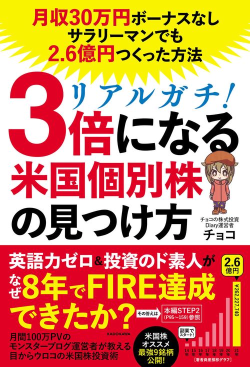 リアルガチ！3倍になる米国個別株の見つけ方 月収30万円ボーナスなしサラリーマンでも2.6億円つくった方法