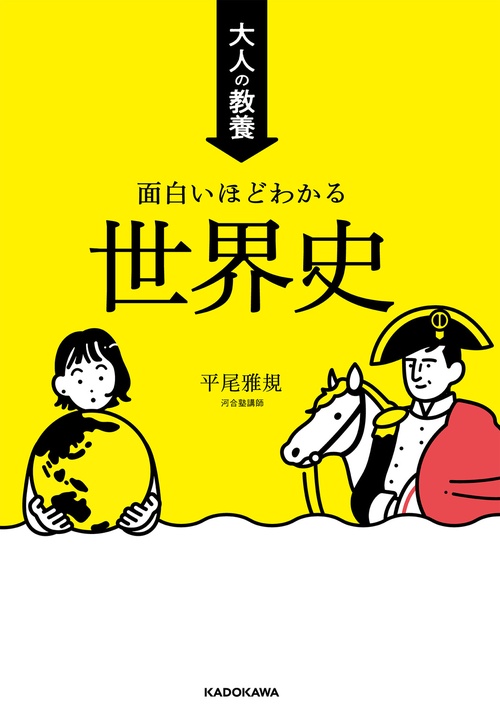 大人の教養　面白いほどわかる世界史