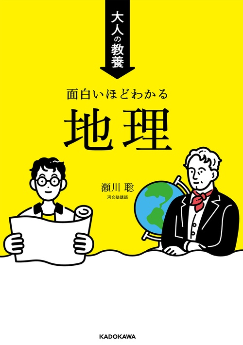 大人の教養　面白いほどわかる地理