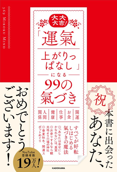 大大大吉！ 「運氣上がりっぱなし」になる99の氣づき