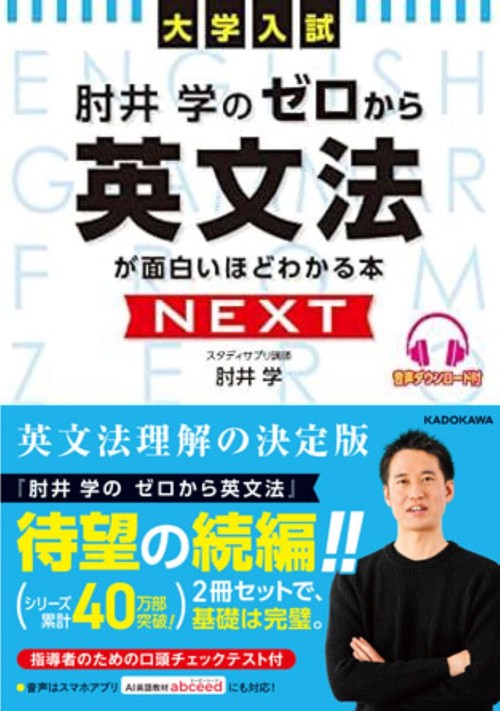 大学入試 肘井学の ゼロから英文法が面白いほどわかる本 NEXT　音声ダウンロード付