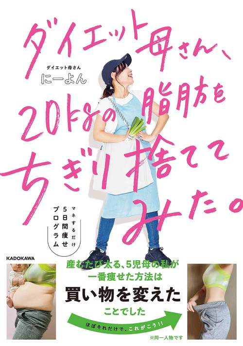 ダイエット母さん、20ｋｇの脂肪をちぎり捨ててみた。 マネするだけ5日間痩せプログラム
