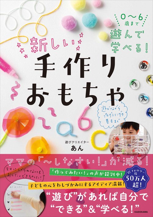 0～6歳まで遊んで学べる！ 新しい手作りおもちゃ