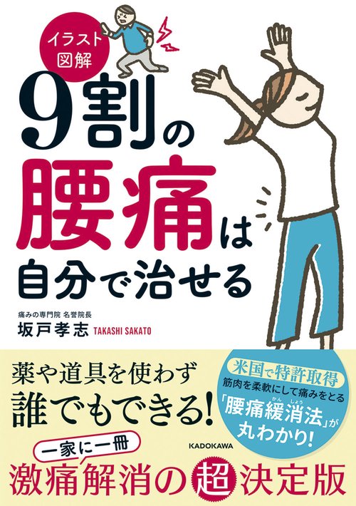 イラスト図解　９割の腰痛は自分で治せる