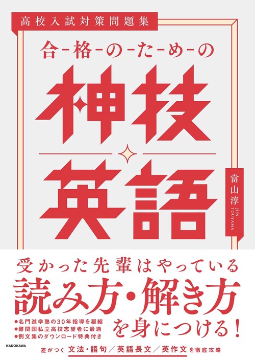 高校入試対策問題集　合格のための神技英語