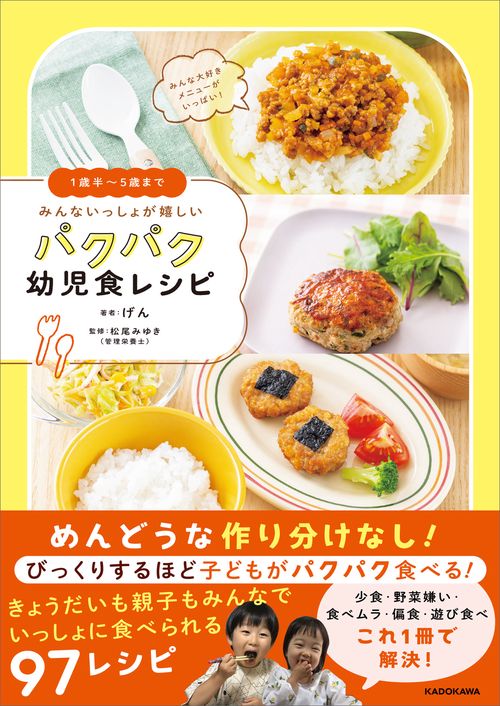 1歳半5歳まで みんないっしょが嬉しい パクパク幼児食レシピ