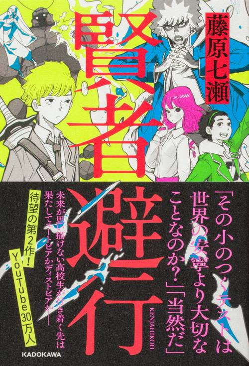 賢者避行