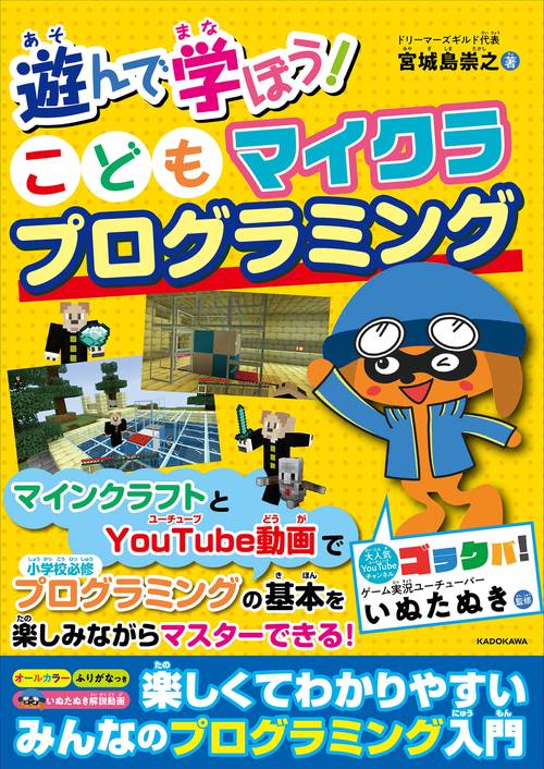 遊んで学ぼう！ こどもマイクラプログラミング