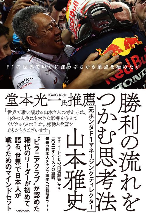 勝利の流れをつかむ思考法 F1の世界でいかに崖っぷちから頂点を極めたか