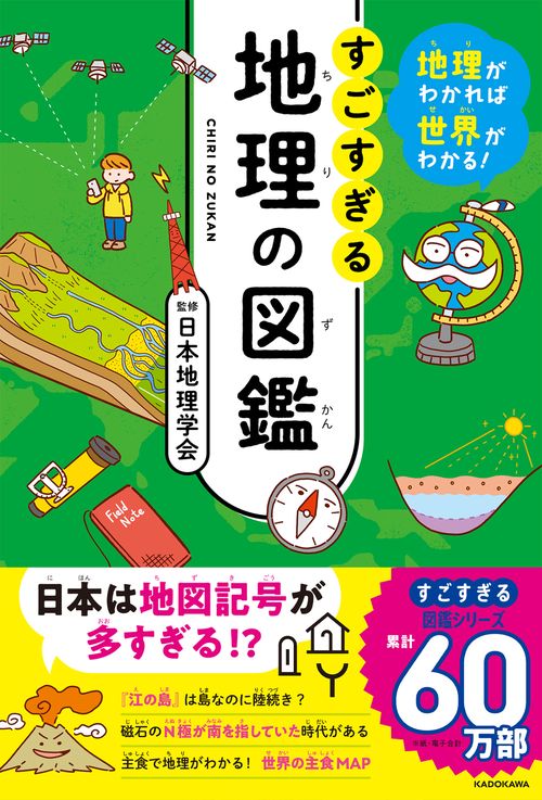 地理がわかれば世界がわかる！ すごすぎる地理の図鑑
