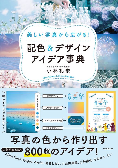 美しい写真から広がる！ 配色＆デザインアイデア事典