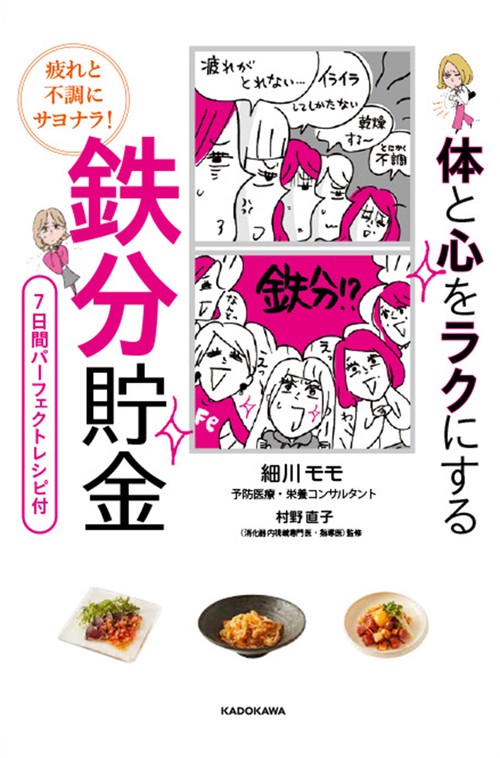 疲れと不調にサヨナラ！ 体と心をラクにする　鉄分貯金