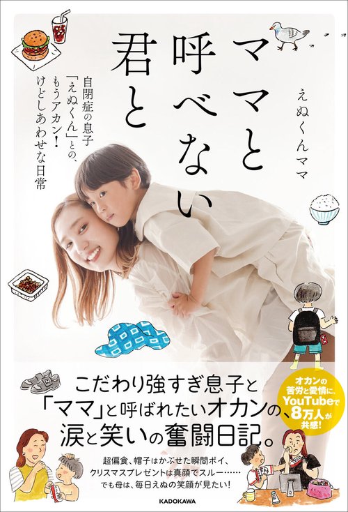 ママと呼べない君と 自閉症の息子「えぬくん」との、もうアカン！けどしあわせな日常
