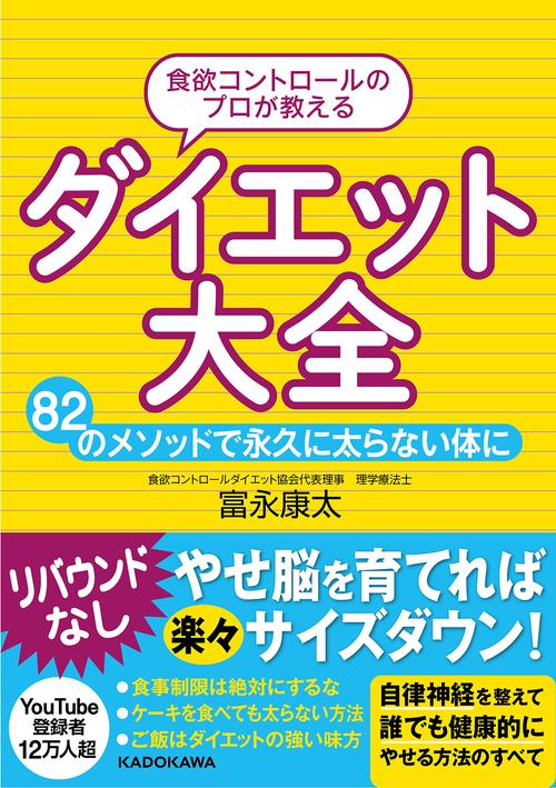 食欲コントロールのプロが教える　ダイエット大全 82のメソッドで永久に太らない体に