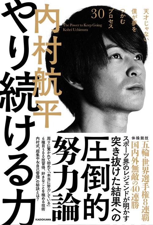 やり続ける力 天才じゃない僕が夢をつかむプロセス30